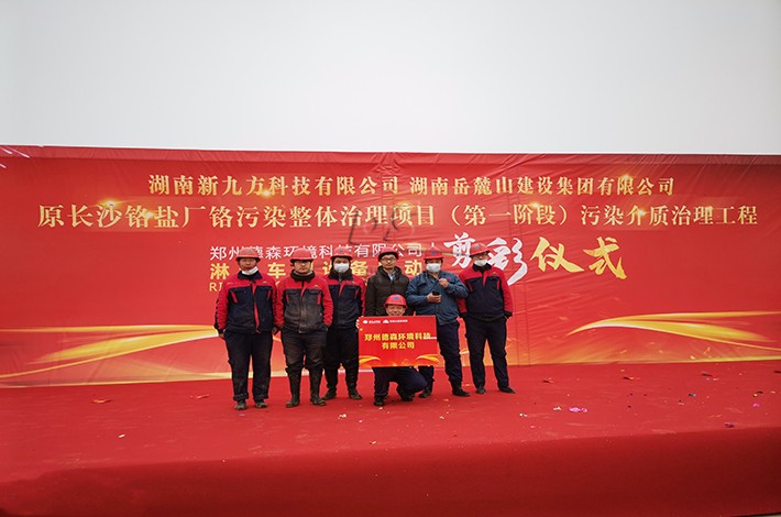 土壤修复项目启动仪式