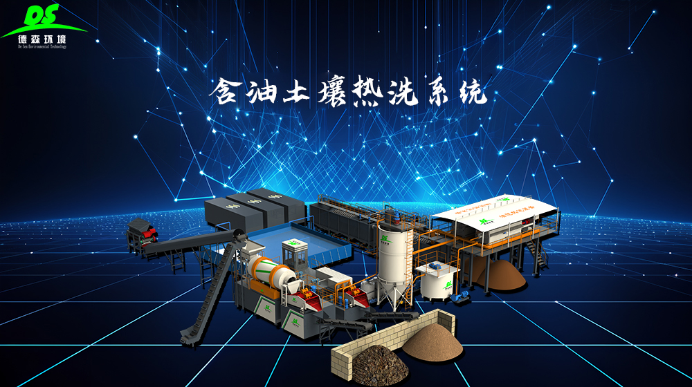 金莎9001zz以诚为本油泥化学热洗处理设备