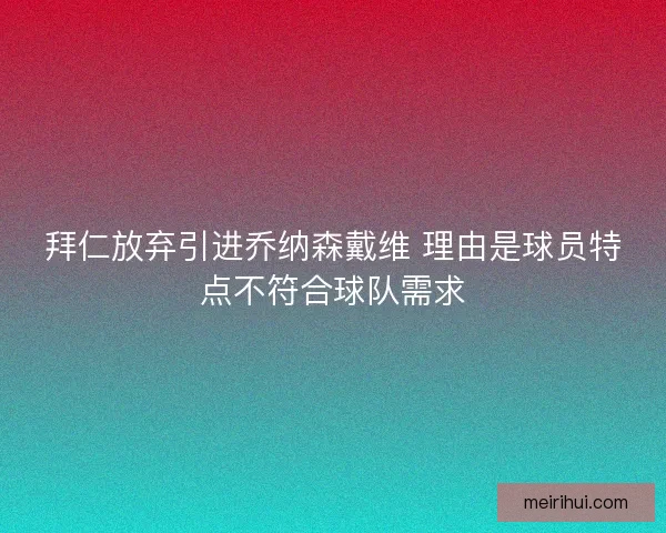 拜仁放弃引进乔纳森戴维 理由是球员特点不符合球队需求
