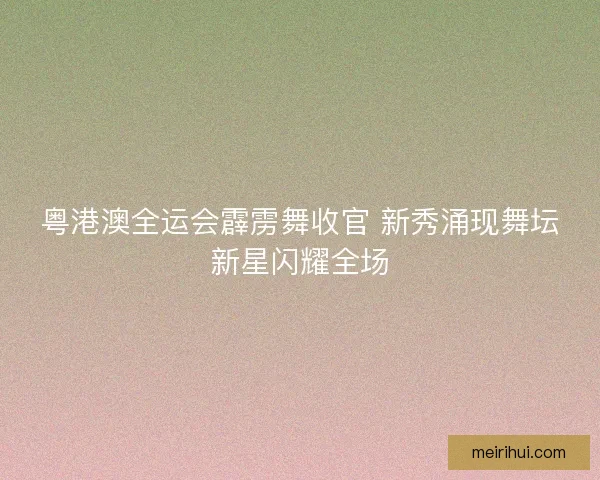 粤港澳全运会霹雳舞收官 新秀涌现舞坛新星闪耀全场